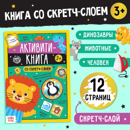Активити-книга со скретч-слоем «Задания от львёнка»