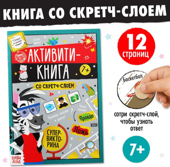 Активити-книга со скретч-слоем «Супервикторина»