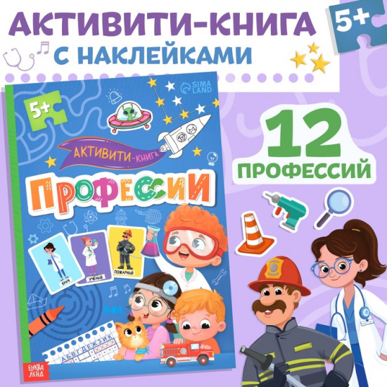 Активити-книга с наклейками «Профессии»
