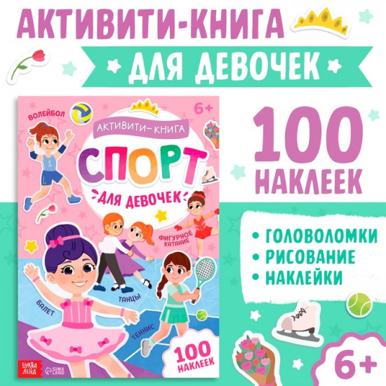 Активити-книга с наклейками «Спорт для девочек»
