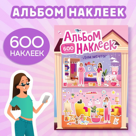 Альбом наклеек «Дом мечты»