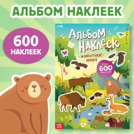 Альбом наклеек «Животные мира»