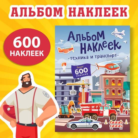 Альбом наклеек «Техника и транспорт»