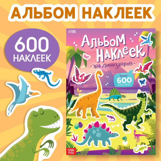 Альбом наклеек «Эра динозавров»