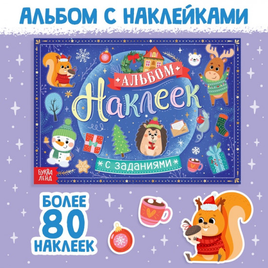 Альбом наклеек с заданиями
