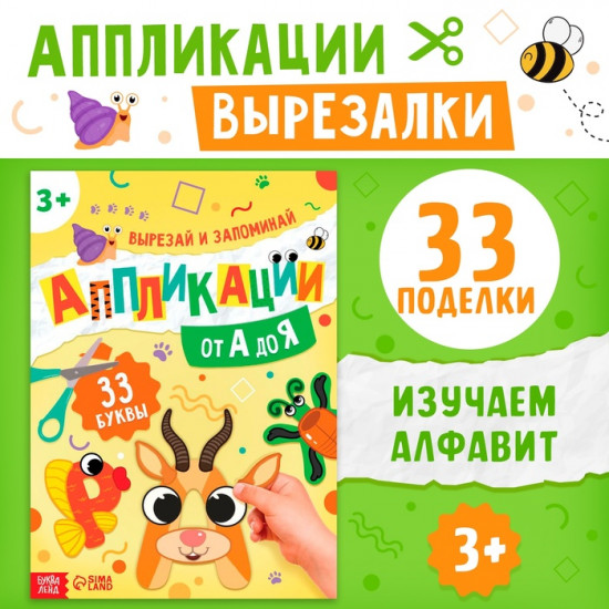 Аппликации «от А до Я»