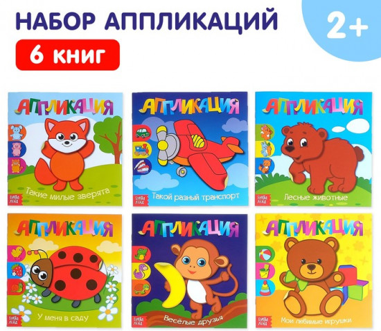 Набор аппликаций «Для самых маленьких»