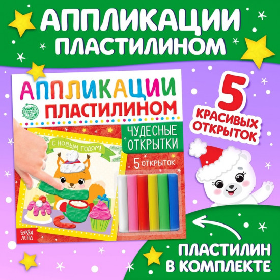 Аппликации пластилином «Чудесные открытки»