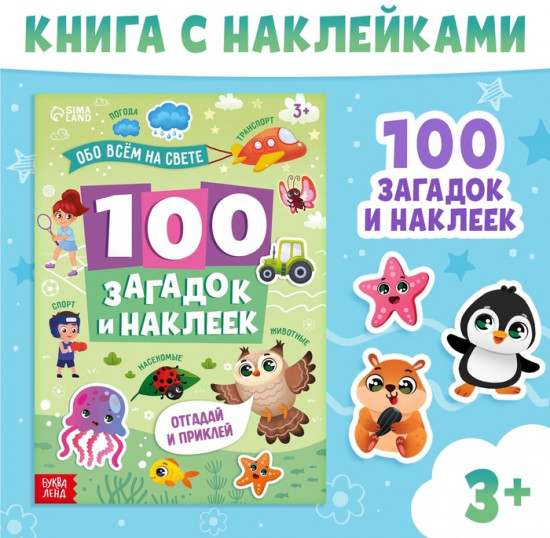 Книжка «100 загадок и наклеек. Обо всём на свете»