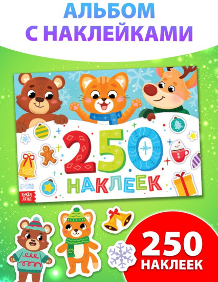 Альбом стикеров «250 наклеек»