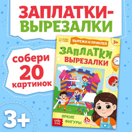 Книжка «Заплатки - вырезалки. Яркие фигуры»