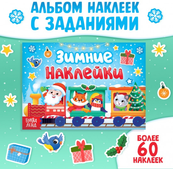 Книга с заданиями «Зимние наклейки»