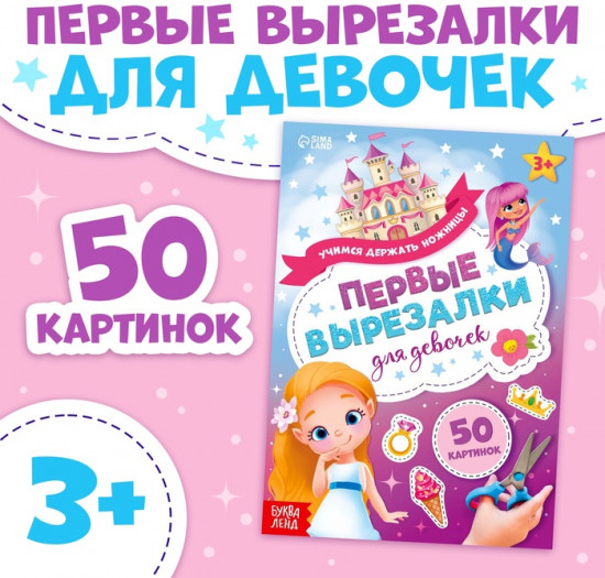Книжка «Первые вырезалки для девочек»