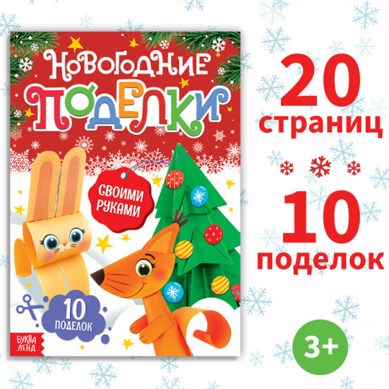 Книга-вырезалка «Новогодние поделки»