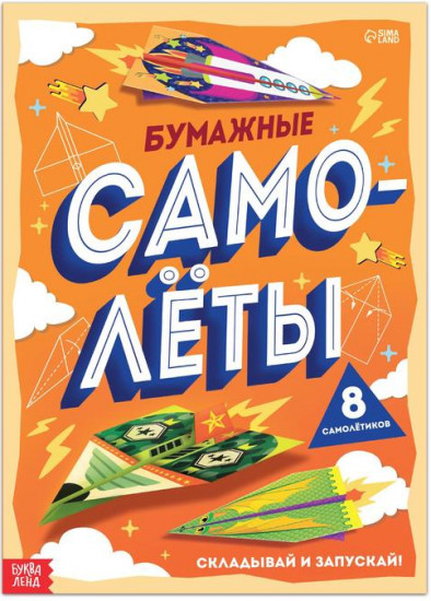 Книга-вырезалка «Бумажные самолёты»