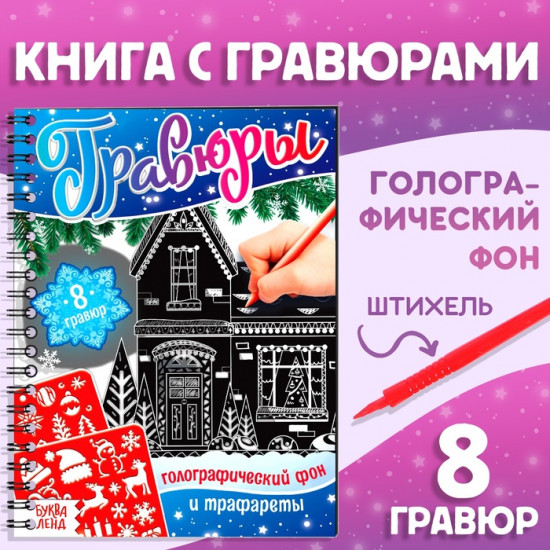 Гравюра детская «Книга для творчества. Голографический фон и трафареты»