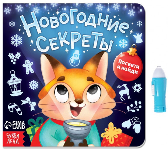 Книга с фонариком «Новогодние секреты. Посвети и найди»