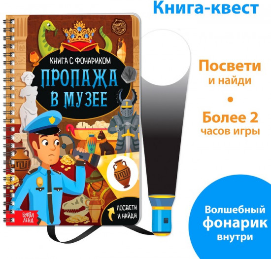 Книга-квест с фонариком «Пропажа в музее»