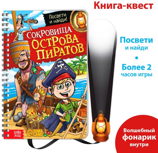 Книга-квест с фонариком «Сокровища острова пиратов»