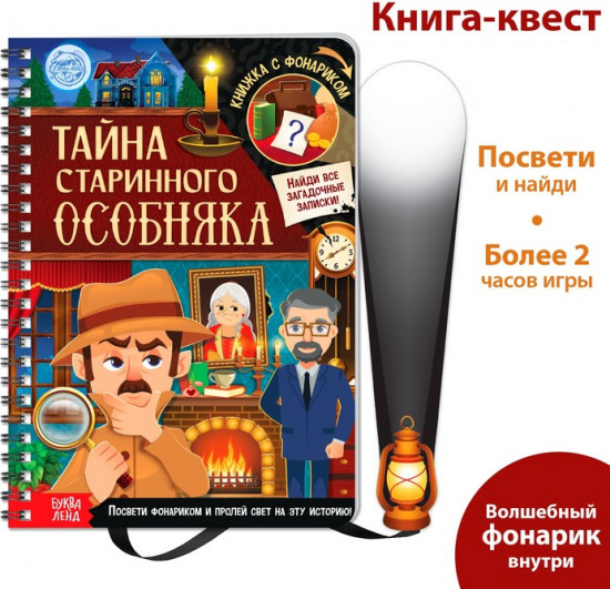 Книга-квест с фонариком «Тайна старинного особняка»