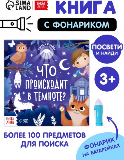 Книга с фонариком «Что происходит в темноте?»