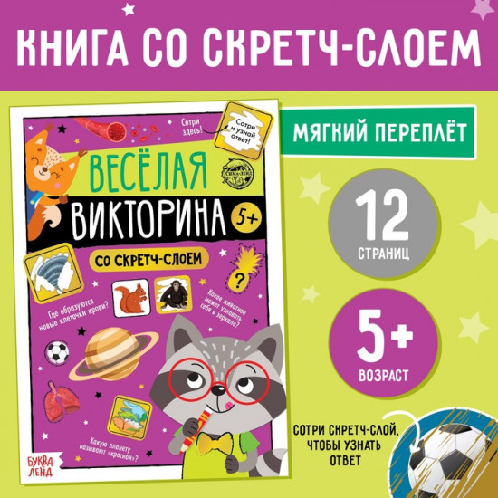 Книга со скретч-слоем «Весёлая викторина»