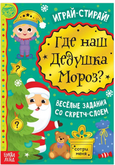 Книга со скретч-слоем «Где же наш Дедушка Мороз?»