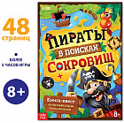 Книга-квест «Пираты в поисках сокровищ»