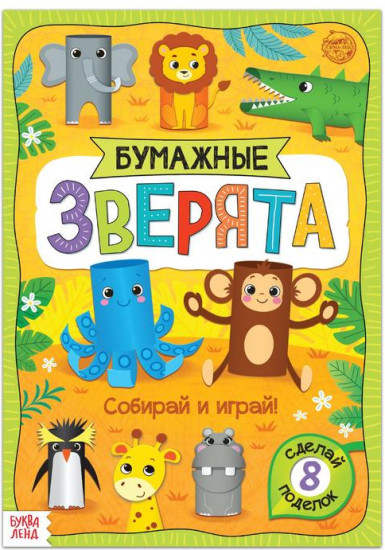 Книжка-вырезалка «Бумажные зверята. Зоопарк»