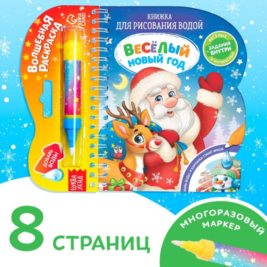 Книга для рисования водой «Веселый новый год»