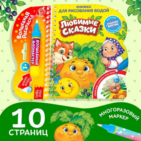 Книга для рисования водой многоразовая «Любимые сказки»