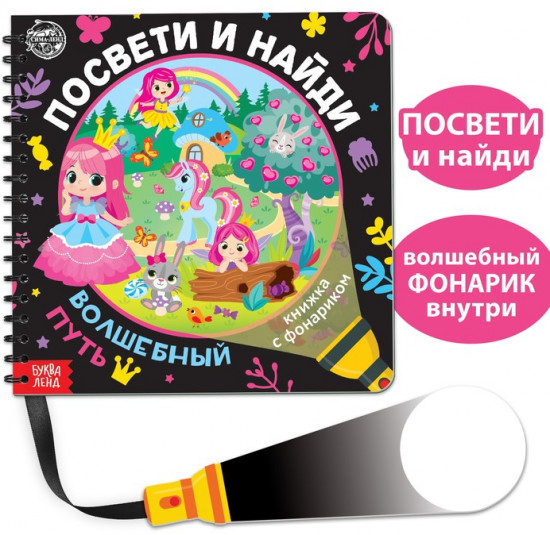 Книжка с фонариком «Посвети и найди. Волшебный путь»