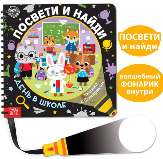 Книга с фонариком «Посвети и найди. День в школе»