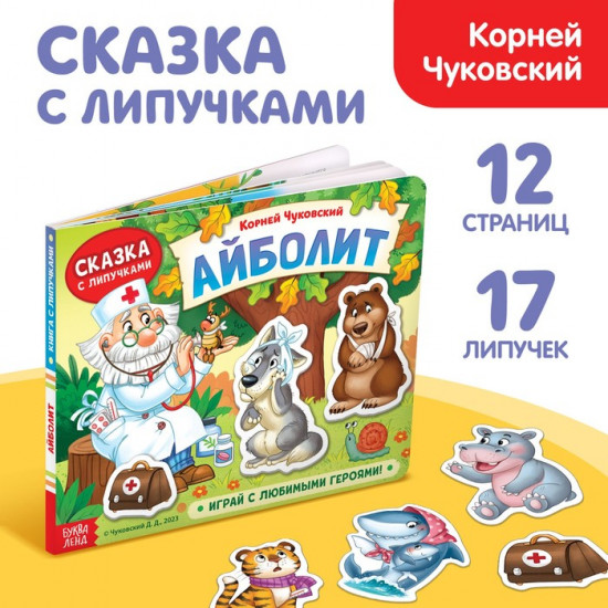 Книга с липучками «Айболит. Играй с любимыми героями!»