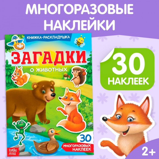 Книга с наклейками «Загадки о животных»