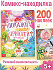 Комикс-находилка «Покажи, найди и приклей для девочек»