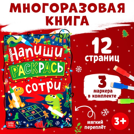 Книга многоразовая «Напиши, раскрась, сотри»