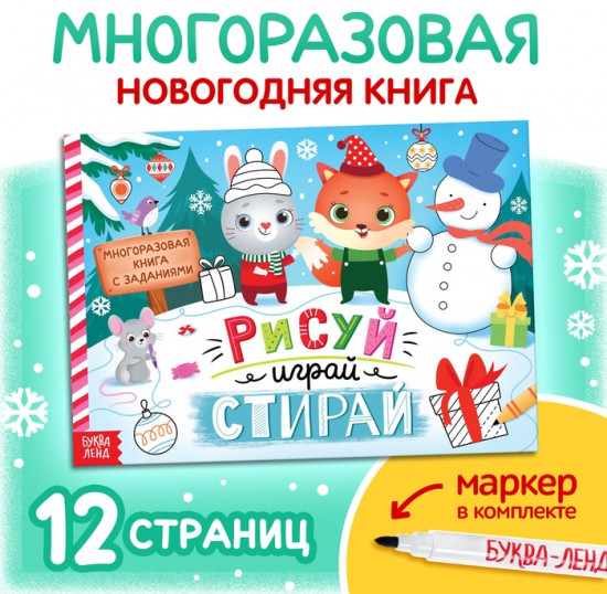 Книга многоразовая с заданиями «Напиши и сотри»