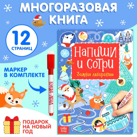 Книга многоразовая «Напиши и сотри. Зимние лабиринты»