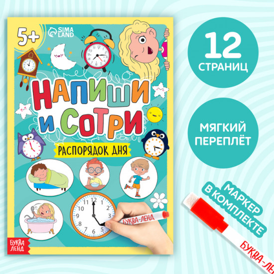 Книга многоразовая «Пиши-стирай. Распорядок дня»