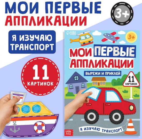 Мои первые аппликации «Я изучаю транспорт»
