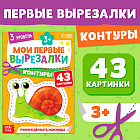 Мои первые вырезалки «Контуры»