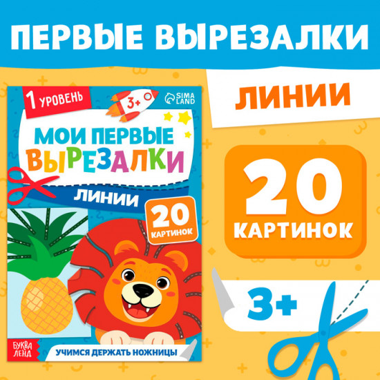 Мои первые вырезалки «Линии»