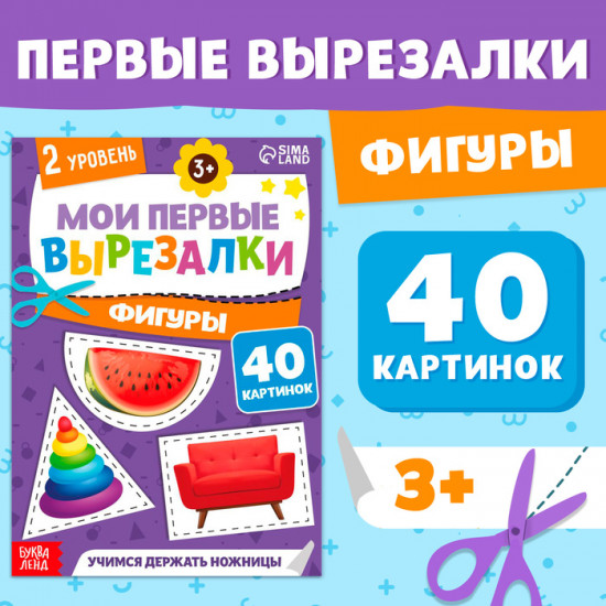 Мои первые вырезалки «Формы»