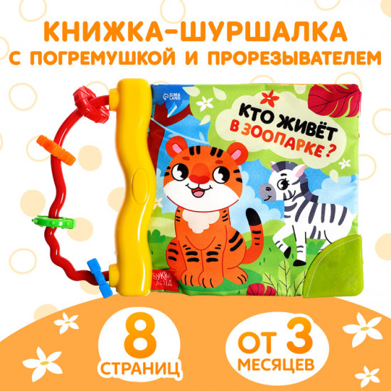 Книжка-шуршалка «Кто живёт в зоопарке?»