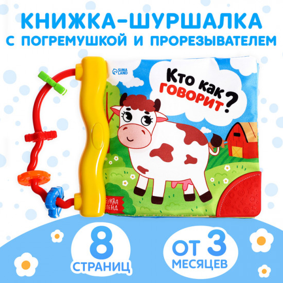 Книжка-шуршалка «Кто как говорит?»