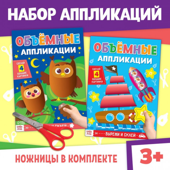 Набор книг для аппликаций «Объёмные»