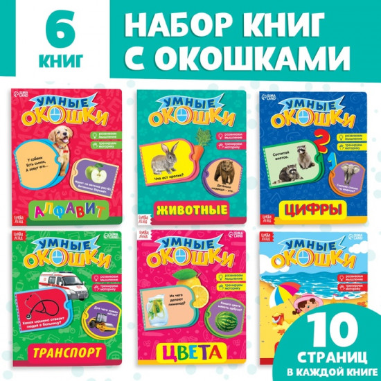 Набор книг с окошками