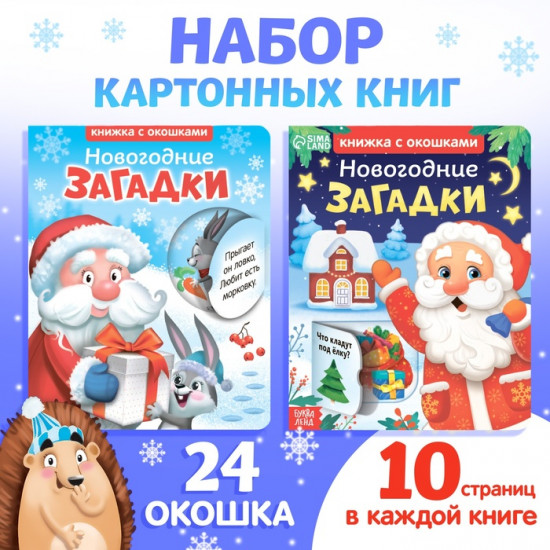 Набор книг с окошками «Новогодние загадки»