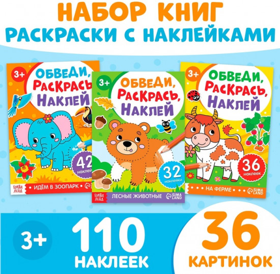 Набор раскрасок «Обведи, раскрась, наклей»